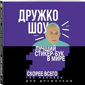 Лучший стикер-бук в мире