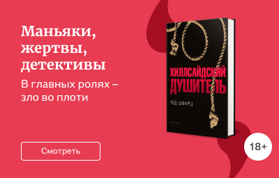 Маньяки, жертвы, детективы