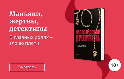 Маньяки, жертвы, детективы