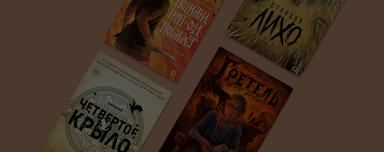 «Четвёртое крыло» и ещё 7 книг издательства «О2 Young adult книги»