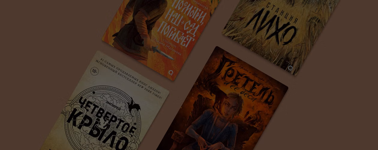 «Четвёртое крыло» и ещё 7 книг издательства «О2 Young adult книги»