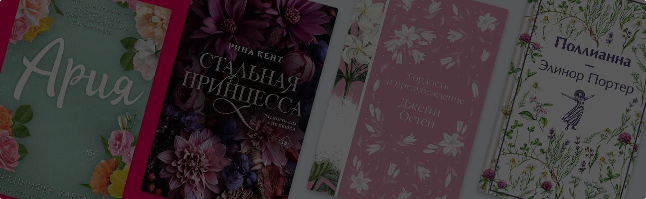 Оранжерея на полке: 8 книг в цветочных обложках