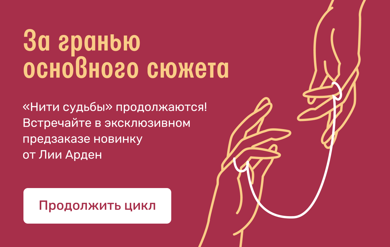 За гранью основного сюжета