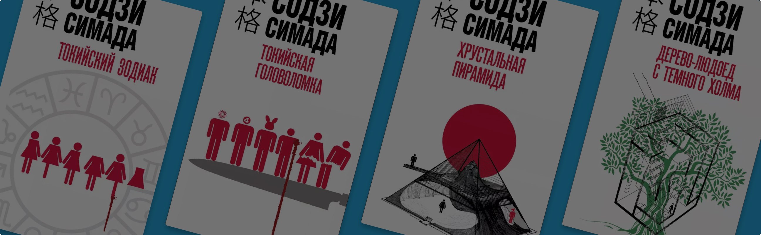 «Бог загадки»: в каком порядке читать книги Содзи Симады