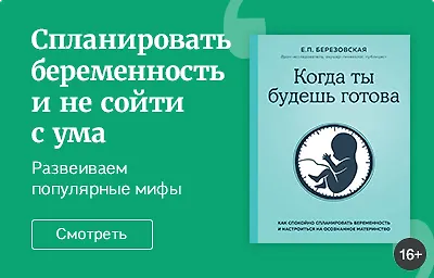 Спланировать беременность и не сойти с ума