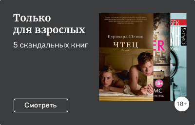 Только для взрослых