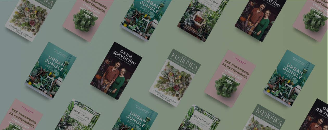 5 книг для влюблённых в растения