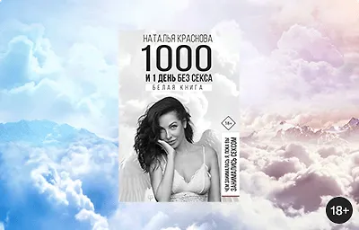#ВстречаемКнигу: «1000 и 1 день без секса» Натальи Красновой