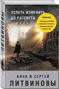 Последнее дело Вари Кононовой и Алексея Данилова!