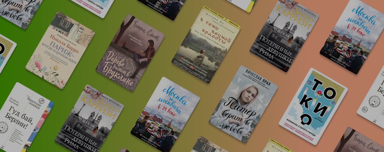 8 атмосферных романов о разных городах мира