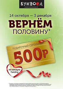 Буквоед вернёт 500 рублей