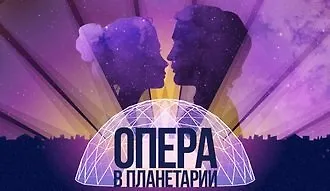 В Планетарии 1 стартует серия концертов «Опера в планетарии»