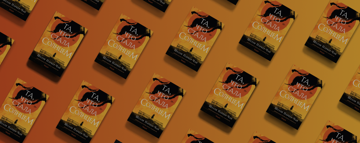 5 причин прочитать историческое фэнтези «Та, что стала Солнцем»