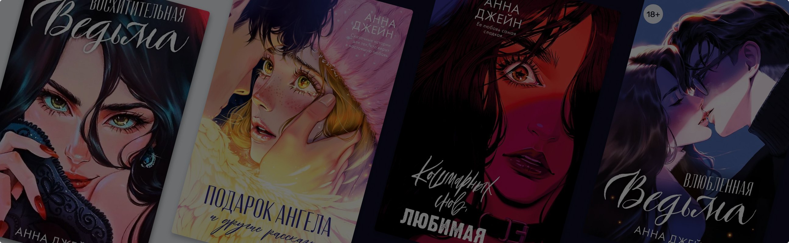 Восхитительная ведьма: в чём секрет успеха книг Анны Джейн