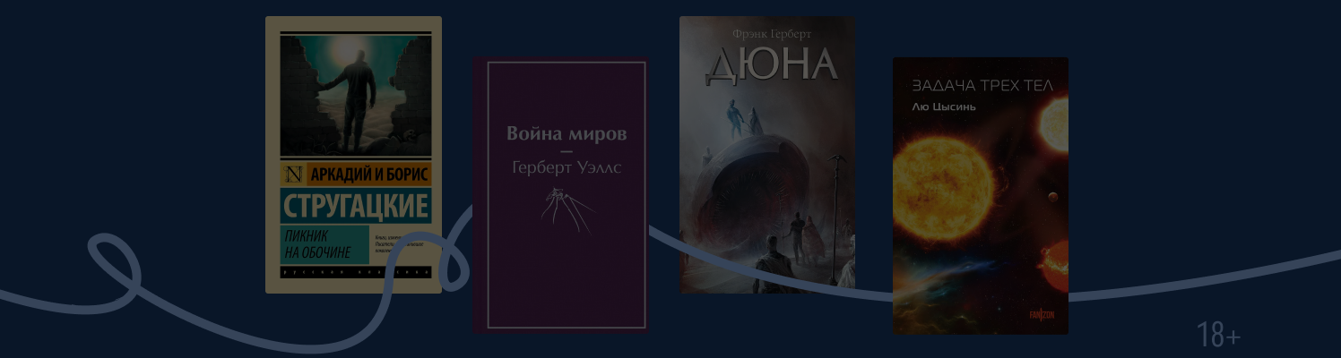 30 лучших фантастических книг