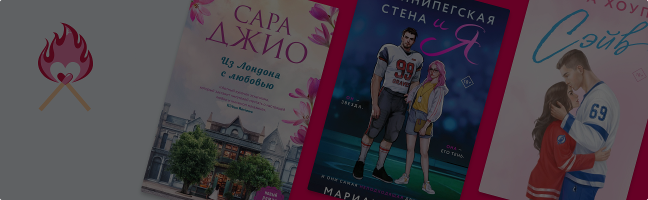 Что читать в самый романтический праздник года: 6 лав стори