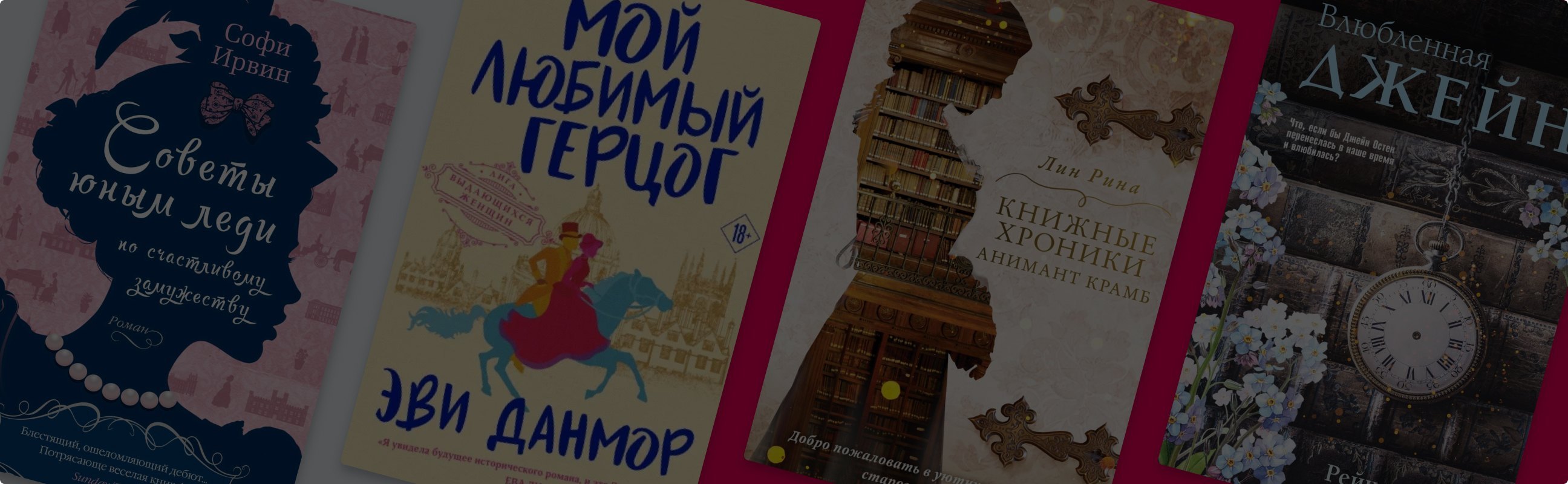 Мистер Дарси нового поколения: 6 книг о любви в духе Джейн Остин