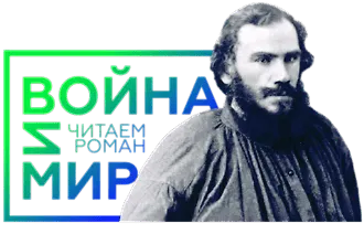 «Войну и мир» прочтут онлайн