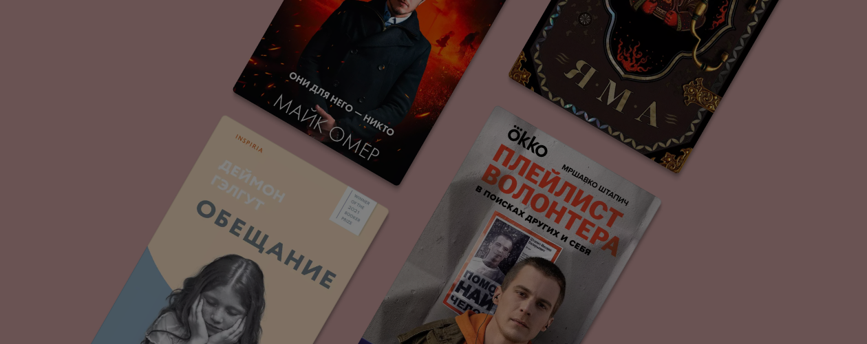 Главные книги весны