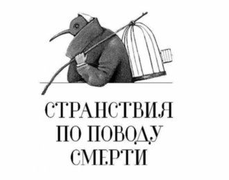 #Свежак: Петрушевская Людмила "Странствия по поводу смерти"