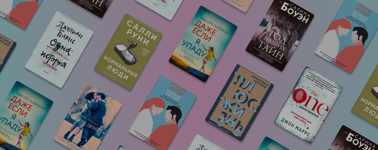7 романов про отношения, в которых «всё сложно»