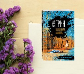 Зло из старинного дома: «Нарушенная заповедь» Ирины Грин