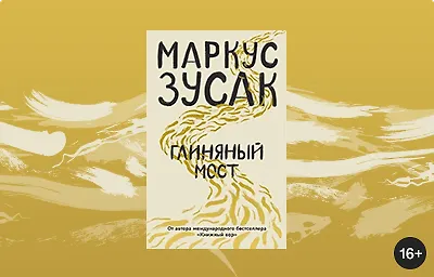Маркус Зузак. «Глиняный мост»
