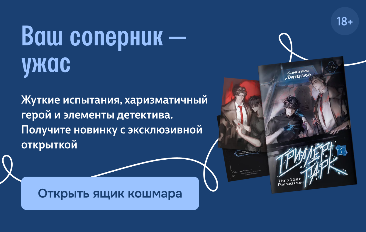 Ваш соперник — ужас