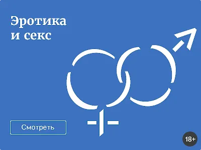 Эротика и секс