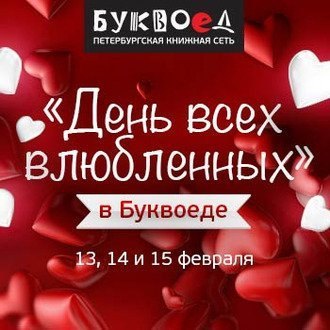 Три дня любви в «Буквоеде»