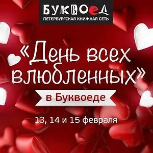 Три дня любви в «Буквоеде»