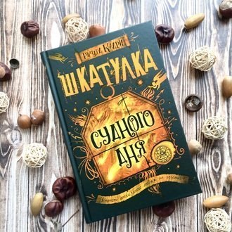 #Свежак: Ричард Кадри "Шкатулка судного дня"