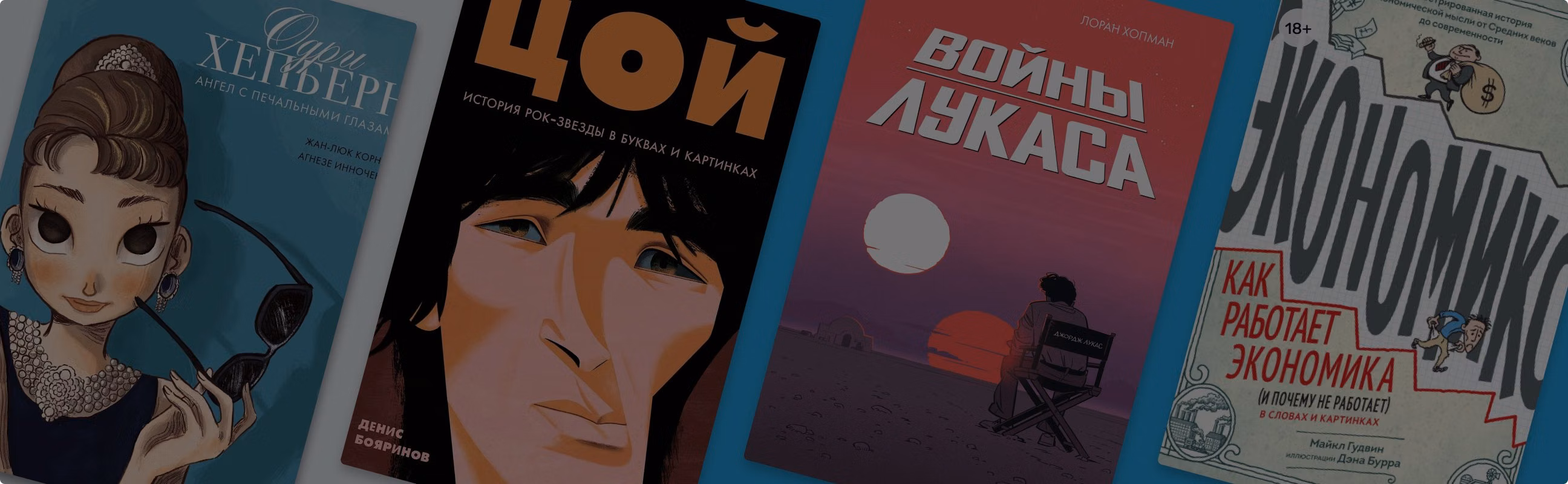 Зачем выпускают графические биографии?