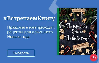 Встречаем книгу: «Не трогай! Это на Новый год! 40 оригинальных рецептов для новогоднего стола: от закусок до десертов»