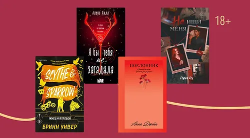 Как по лезвию ножа: 8 книг о любви на грани безумия
