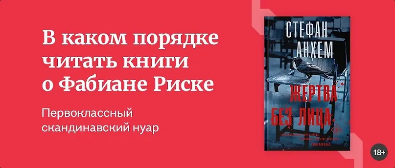 изображение В каком порядке читать книги о Фабиане Риске