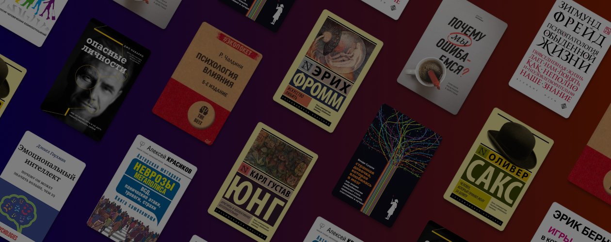Нужен совет: 12 книг по психологии