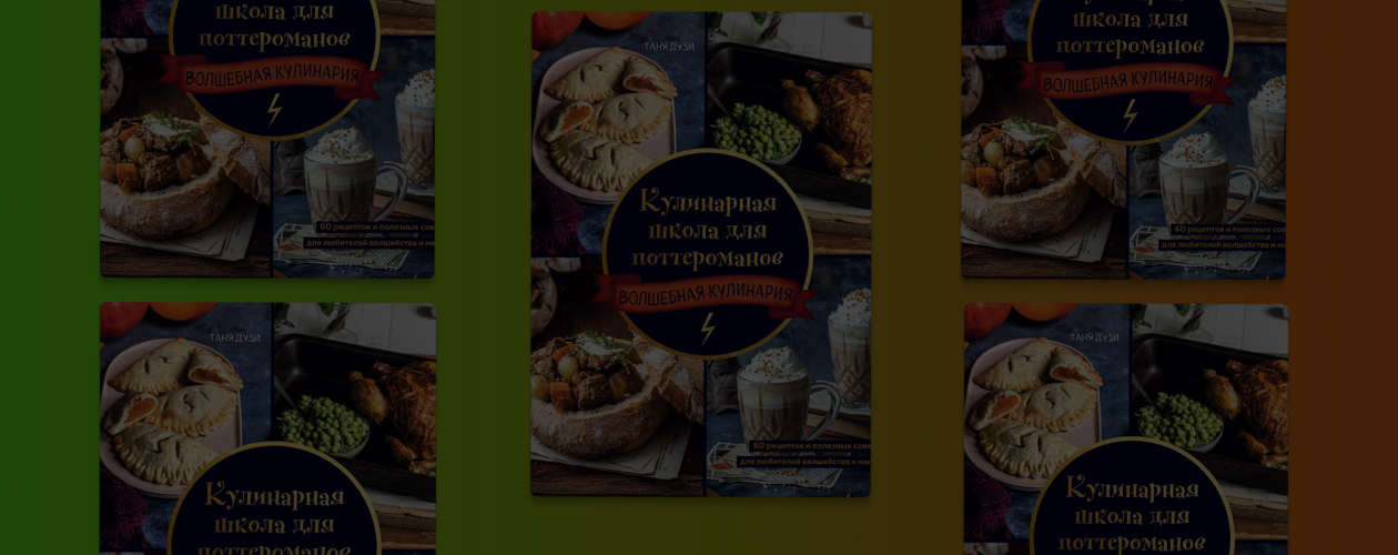 Не только суп из «Дырявого котла»: 60 рецептов для поттероманов