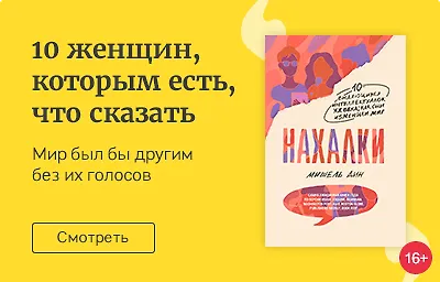 10 женщин, которым есть, что сказать