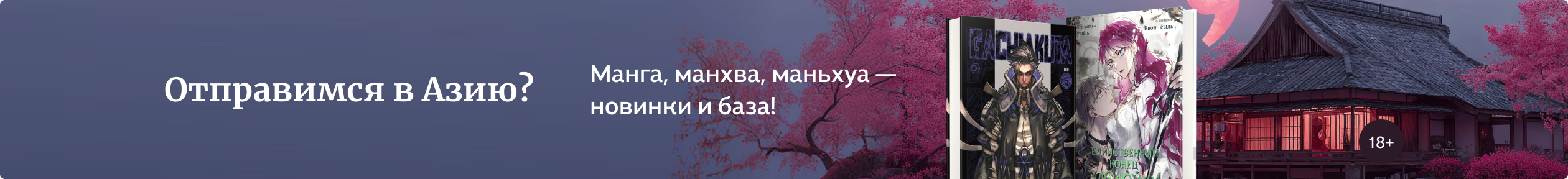 Отправимся в Азию? – акция в книжных магазинах «Буквоед