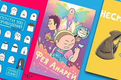 Ворчливая лягушка и семья йети: 6 приключенческих комиксов, достойных экранизации