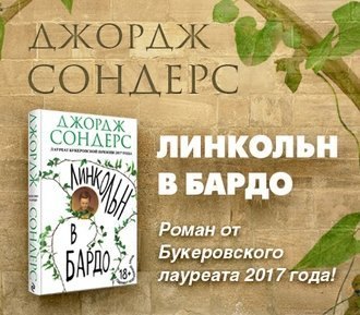 Линкольн в бардо