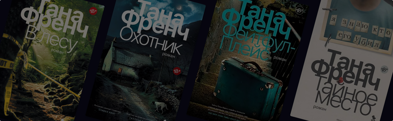 В каком порядке читать книги Таны Френч