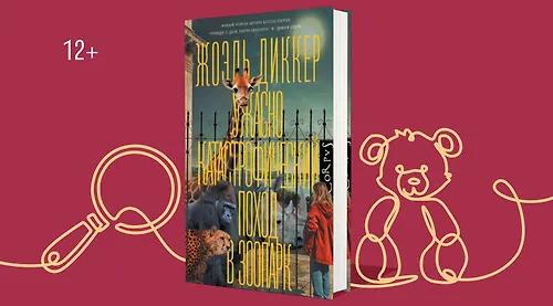 Новая книга Жоэля Диккера