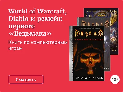 World of Warcraft, Diablo и ремейк первого «Ведьмака»