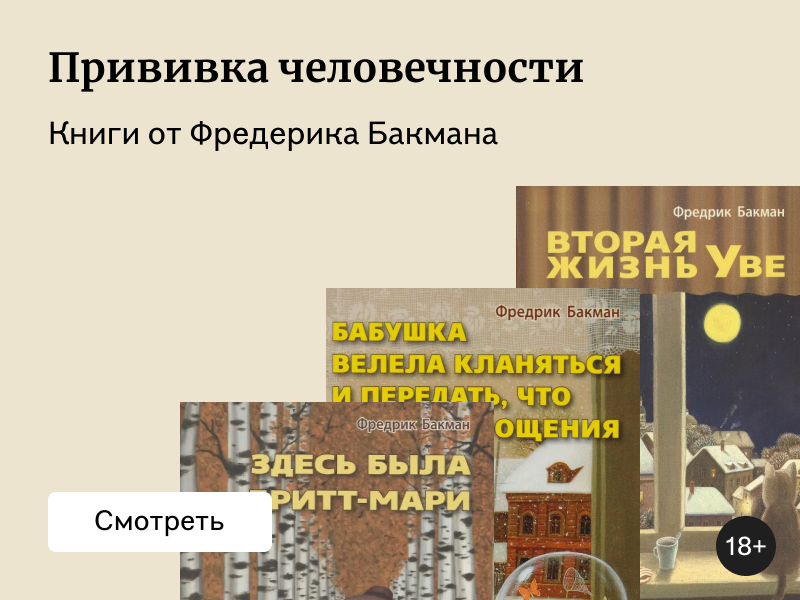 В каком порядке читать книги Фредрика Бакмана