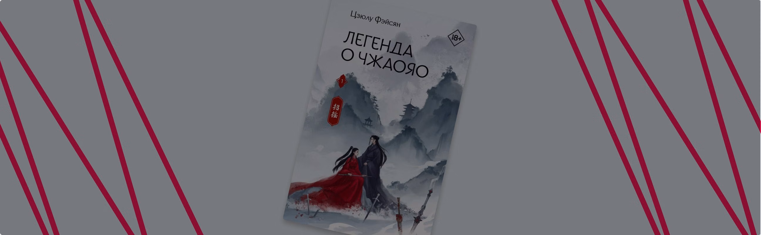 «Легенда о Чжаояо»: фэнтези про непобедимую демоницу