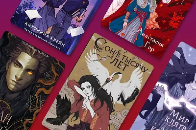 Что почитать в российском фэнтези: Young Adult и New Adult