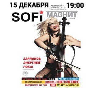 Электровиолончелистка SOFI (София Мальцева) в Петербурге