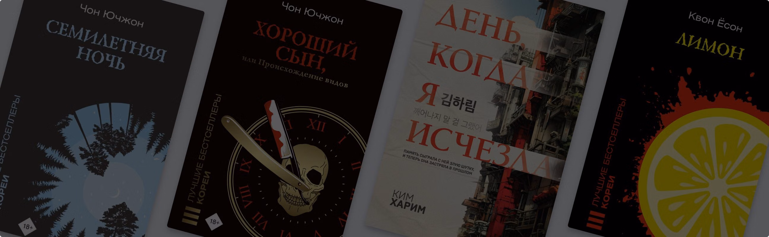 Триллеры с родины «Игры в кальмара»: 7 остросюжетных корейских книг